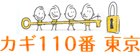 カギ110番 東京