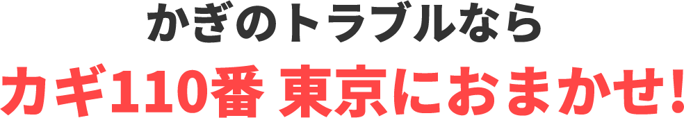 カギ110番 東京におまかせ!